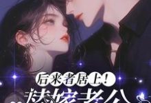 后来者居上!替嫁老公他又争又抢小说完结了吗?在哪里可以免费读到?-艾米文学