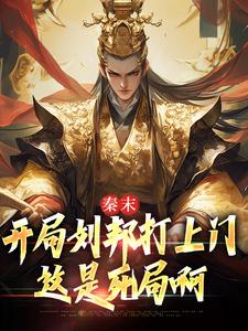 小说完整版《秦末：开局刘邦打上门，这是死局啊》免费阅读