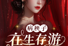 在线免费阅读病秧子在生存游戏做锦鲤完整小说-艾米文学
