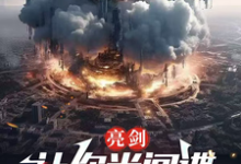 亮剑：让你当间谍，你成鬼子司令免费阅读，亮剑：让你当间谍，你成鬼子司令章节目录-艾米文学