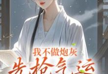 我不做炮灰，先抢气运当主角小说有没有完整的免费版本在线阅读？-艾米文学