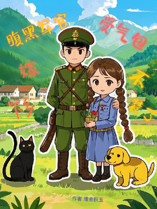 受气包不装了，下乡嫁腹黑军汉小说全文哪里可以免费看？