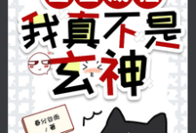 重生成猫,我真不是玄神小说有没有完整的免费版本在线阅读?-艾米文学
