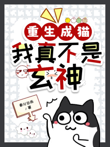 重生成猫，我真不是玄神小说有没有完整的免费版本在线阅读？