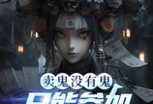 孟洛小说完结版在线阅读,卖鬼没有鬼,只能参加惊悚游戏了免费看-艾米文学