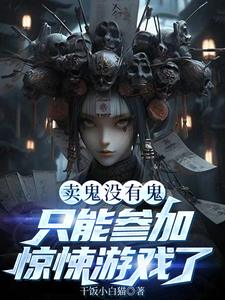 孟洛小说完结版在线阅读，卖鬼没有鬼，只能参加惊悚游戏了免费看