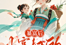 暴富后,小寡妇的糙汉相公回来了完整版小说免费阅读,暴富后,小寡妇的糙汉相公回来了小说-艾米文学