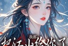 我都把江山给你了，你还想要我小说免费资源，我都把江山给你了，你还想要我在线阅读-艾米文学