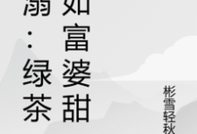 《宠溺:绿茶不如富婆甜》李宇轩林可馨小说免费阅读完整版-艾米文学