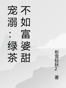 《宠溺：绿茶不如富婆甜》李宇轩林可馨小说免费阅读完整版
