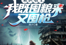 末世重生:我既囤粮来又囤枪小说的免费电子版在哪里可以下载或阅读?-艾米文学