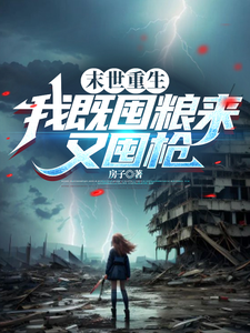 末世重生：我既囤粮来又囤枪小说的免费电子版在哪里可以下载或阅读？