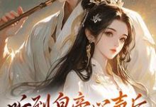 在线免费阅读听到皇帝心声后，我成了他宠妃完整小说-艾米文学