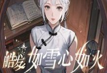 完结版《皓发如雪心如火》章节目录在线阅读-艾米文学
