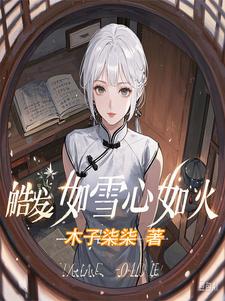 完结版《皓发如雪心如火》章节目录在线阅读