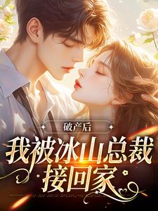 《破产后，我被冰山总裁接回家》小说涂鸢谢引鹤章节章节免费在线阅读