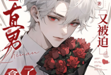 糟糕！直男又被迫拿了女主剧本免费阅读，糟糕！直男又被迫拿了女主剧本章节目录-艾米文学