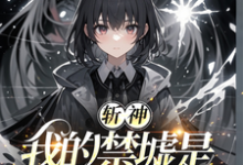 《斩神:我的禁墟是复刻》沐灵歌小说免费阅读完整版-艾米文学