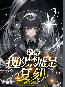 《斩神：我的禁墟是复刻》沐灵歌小说免费阅读完整版