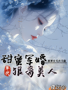 狠毒美人被军官又凶又宠小说有没有完结版在线？