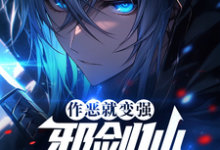 作恶就能变强,邪剑仙都得叫哥!小说阅读,作恶就能变强,邪剑仙都得叫哥!完结版-艾米文学