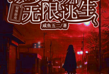 花槐小说惊悚游戏:从萝莉开始无限逃生完整版阅读-艾米文学