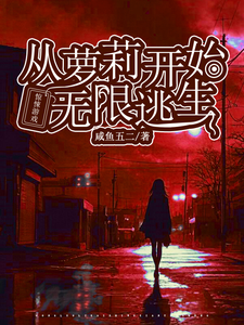 花槐小说惊悚游戏：从萝莉开始无限逃生完整版阅读