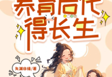 多子多福,养育后代得长生完整版小说,多子多福,养育后代得长生李长青张月柔-艾米文学
