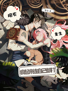 《炮灰重生，疯起来连自己都打》小说章节在线试读，《炮灰重生，疯起来连自己都打》最新章节目录