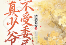 《真少爷从不受委屈》小说盛开阳夏云端章节章节免费在线阅读-艾米文学