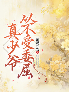 《真少爷从不受委屈》小说盛开阳夏云端章节章节免费在线阅读