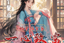 不做丫鬟后,她带领全家一心致富完整版小说,不做丫鬟后,她带领全家一心致富免费阅读-艾米文学