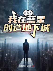 震惊！我在蓝星创造地下城完整版小说，震惊！我在蓝星创造地下城最新章节