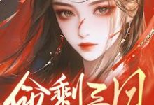 求推荐可以免费阅读命剩三月，兄长们跪地悔断肠小说的网站-艾米文学