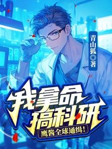我拿命搞科研，鹰酱全球通缉！小说有没有完结版在线？