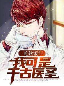 完整版小说《吃软饭？我可是千古医圣》免费阅读