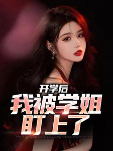 陈宇林诗软小说开学后，我被学姐盯上了完整版阅读