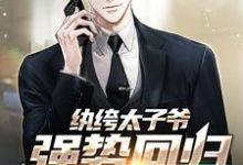 完整版《纨绔太子爷强势回归，仇家慌了》小说免费阅读-艾米文学