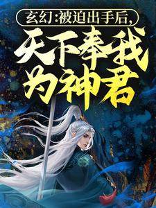 《玄幻：被迫出手后，天下奉我为神君》完整版小说免费阅读