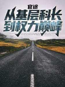 赵舒袁颖小说在线章节免费阅读（官途：从基层科长到权力巅峰无弹窗无删减）