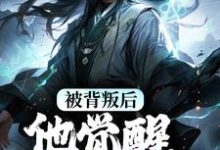 《被背叛后，他觉醒至尊血脉》楚剑秋谭悠馨完整版小说免费阅读-艾米文学
