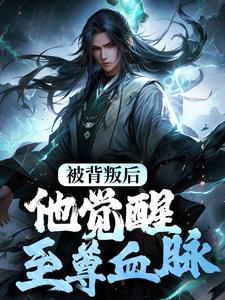 《被背叛后，他觉醒至尊血脉》楚剑秋谭悠馨完整版小说免费阅读