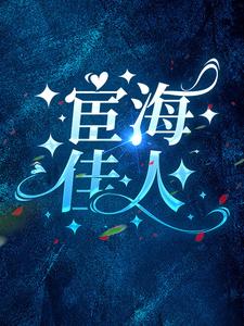 宦海佳人小说的最新章节在哪里更新？免费追踪阅读
