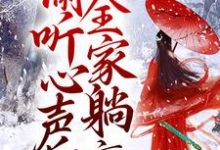《团宠：偷听心声后，全家躺赢》小说免费阅读完整版-艾米文学
