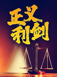 已完结小说《正义利剑》最新章节