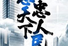 官者：忠天下，忠人民章节免费在线阅读，李东宋辞完结版-艾米文学