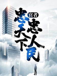 官者：忠天下，忠人民章节免费在线阅读，李东宋辞完结版