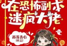 《小可怜被偷人生，在恐怖副本迷疯大佬》朵朵小说免费阅读完整版-艾米文学