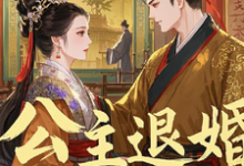 许文小说《公主退婚,我在朝堂平步青云》在线阅读-艾米文学
