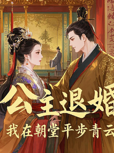 许文小说《公主退婚，我在朝堂平步青云》在线阅读